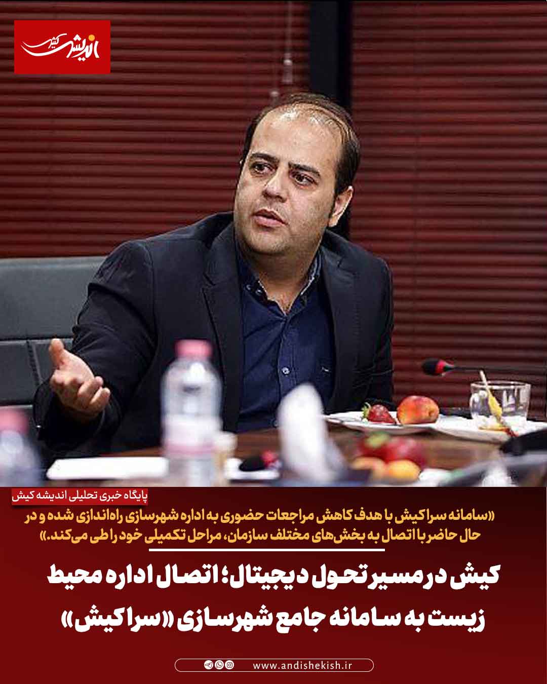 کیش در مسیر تحول دیجیتال؛ اتصال اداره محیط زیست به سامانه جامع شهرسازی «سرا کیش»