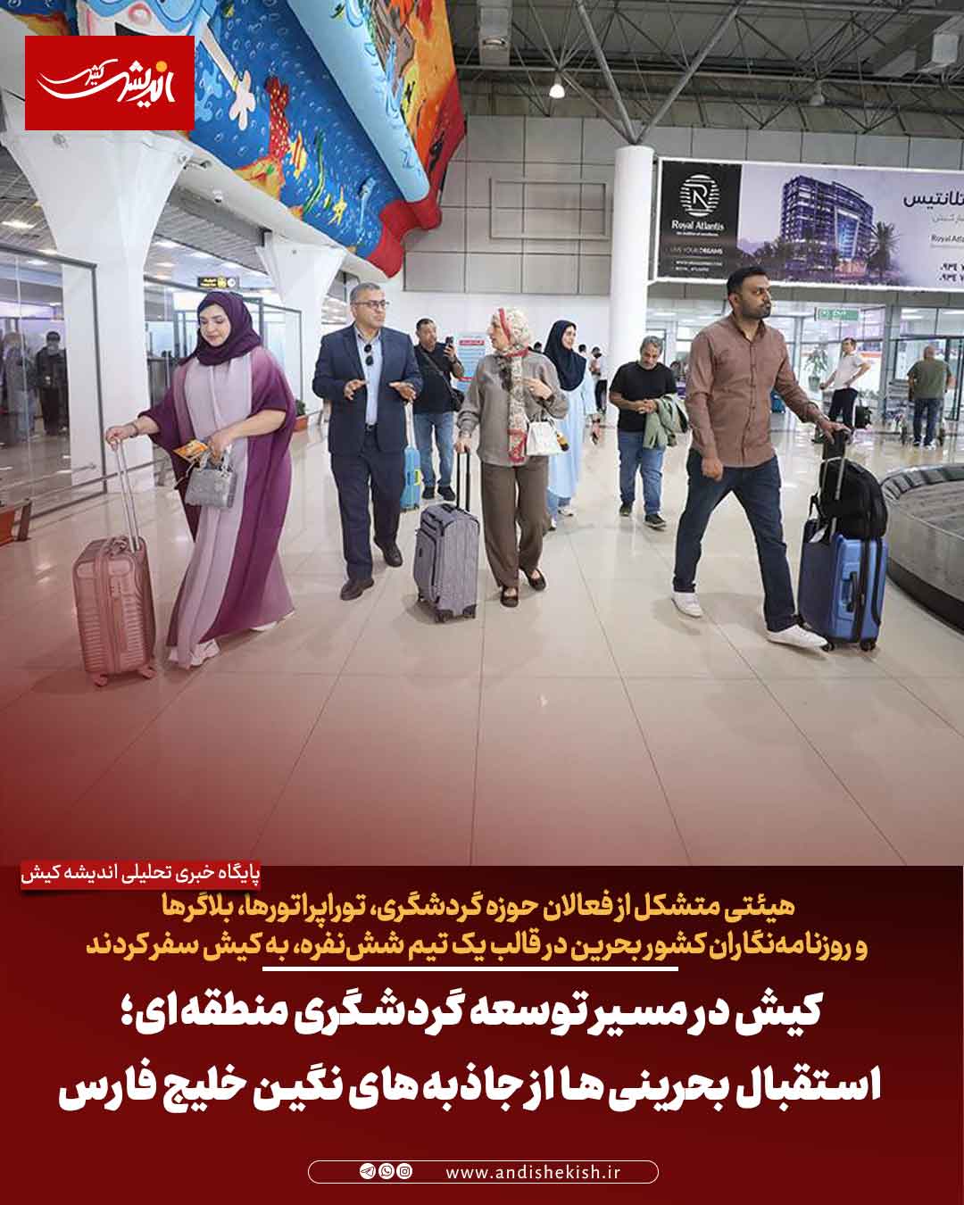 کیش در مسیر توسعه گردشگری منطقه‌ای؛ استقبال بحرینی‌ها از جاذبه‌های نگین خلیج فارس