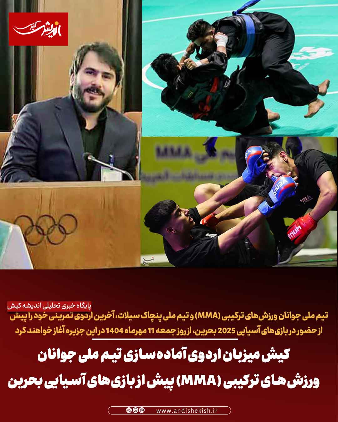 کیش میزبان اردوی آماده‌سازی تیم‌ ملی جوانان هنرهای رزمی ترکیبی (MMA) پیش از بازی‌های آسیایی بحرین