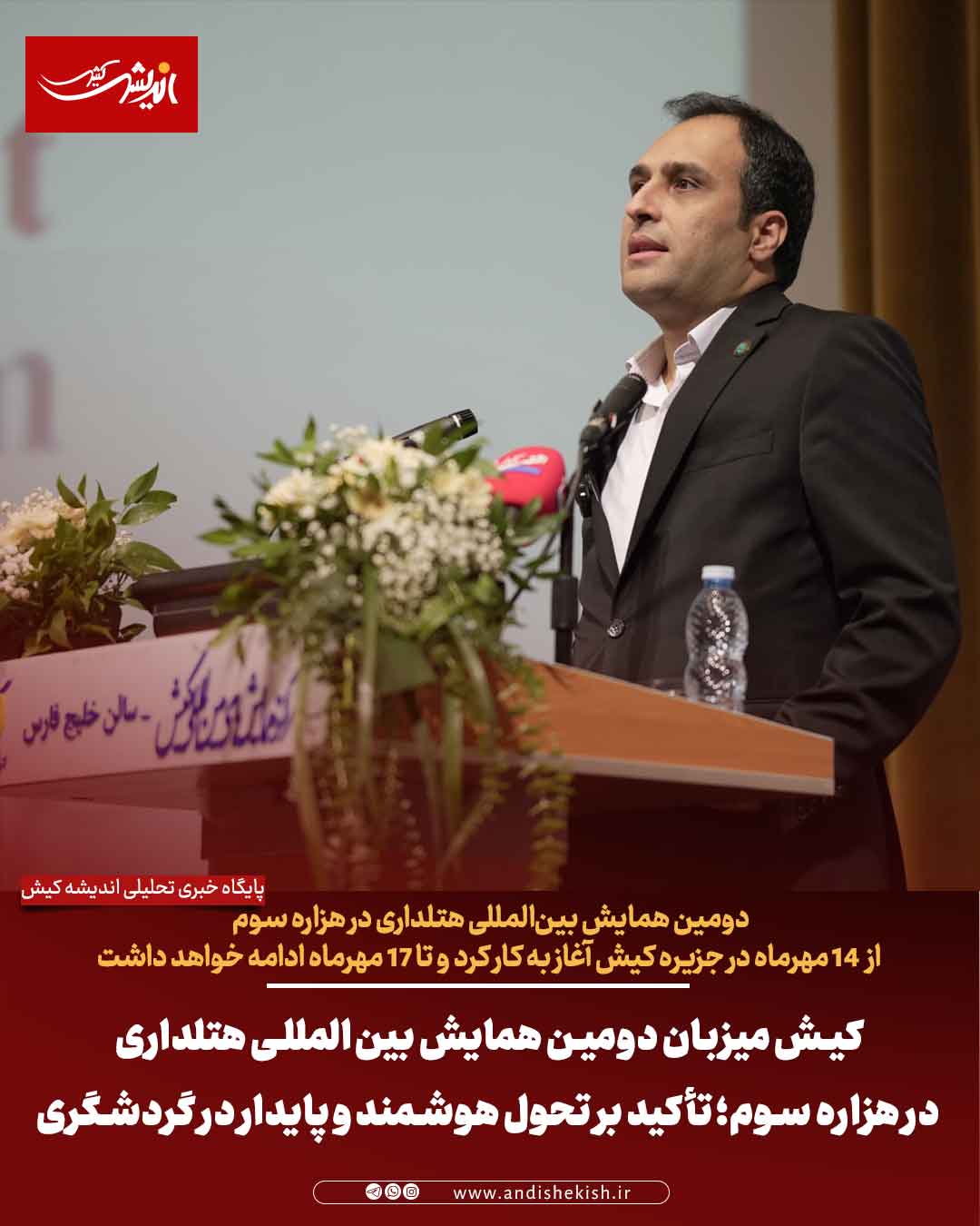 کیش میزبان دومین همایش بین‌المللی هتلداری در هزاره سوم؛ تأکید بر تحول هوشمند و پایدار در گردشگری