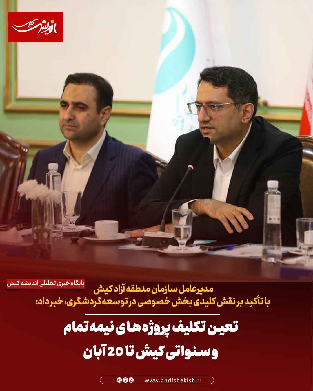 تعین تکلیف پروژه‌های نیمه‌تمام و سنواتی کیش تا ۲۰ آبان