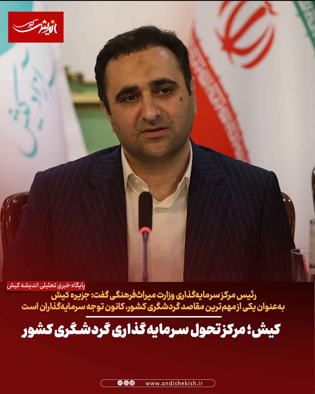 کیش؛ مرکز تحول سرمایه‌گذاری گردشگری کشور