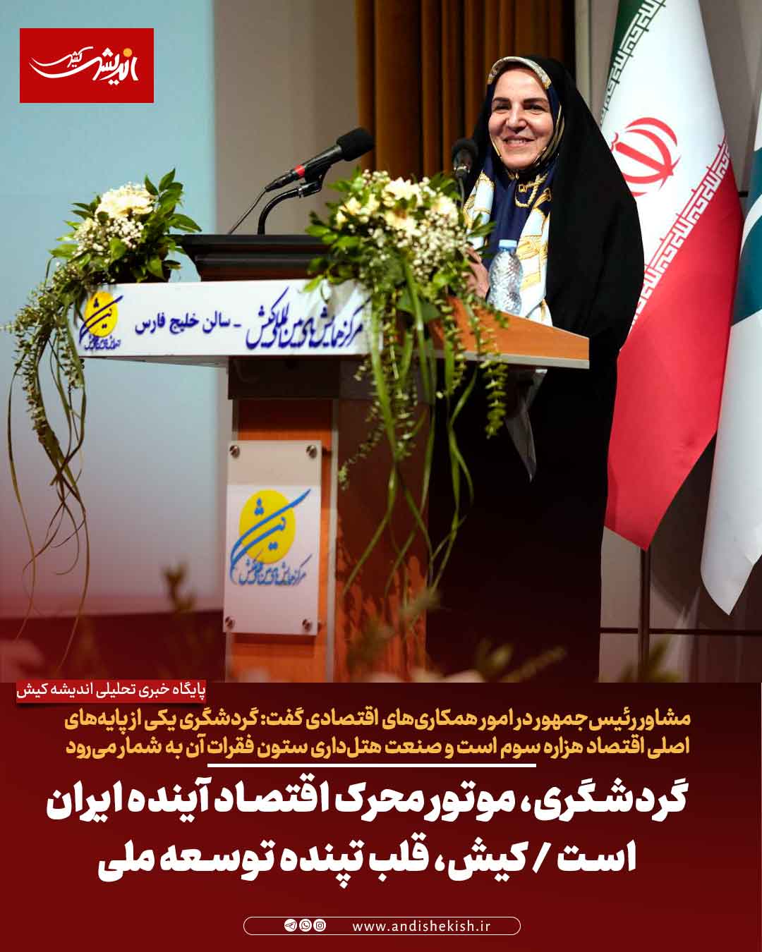 گردشگری، موتور محرک اقتصاد آینده ایران است / کیش، قلب تپنده توسعه ملی