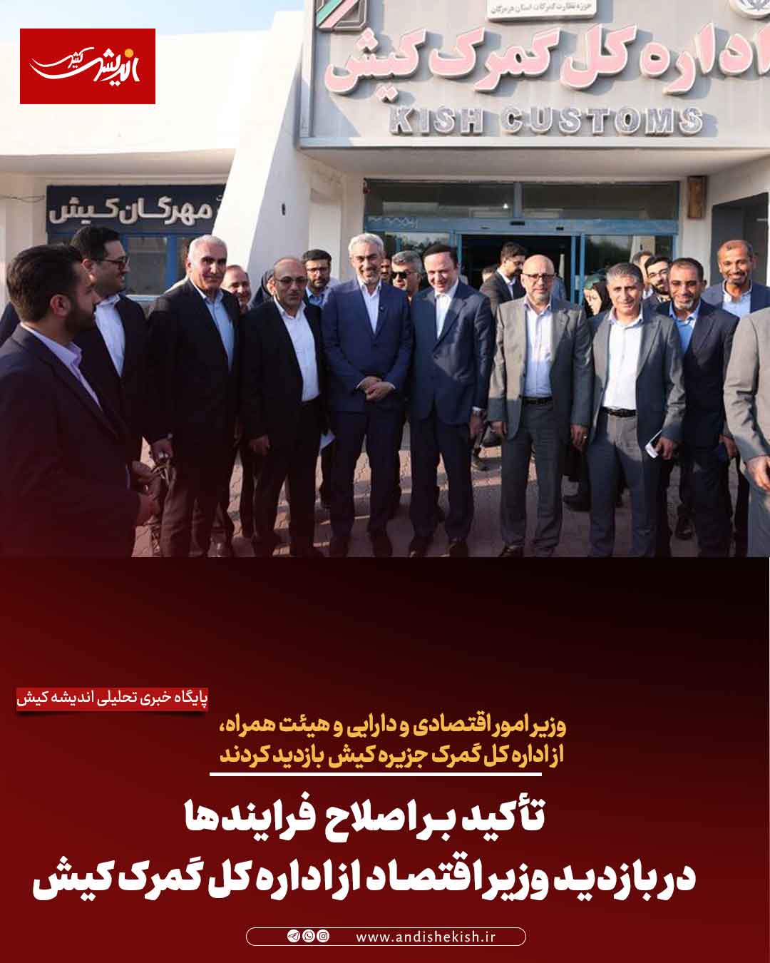 تأکید بر اصلاح  فرایندها در بازدید وزیر اقتصاد از اداره کل گمرک کیش