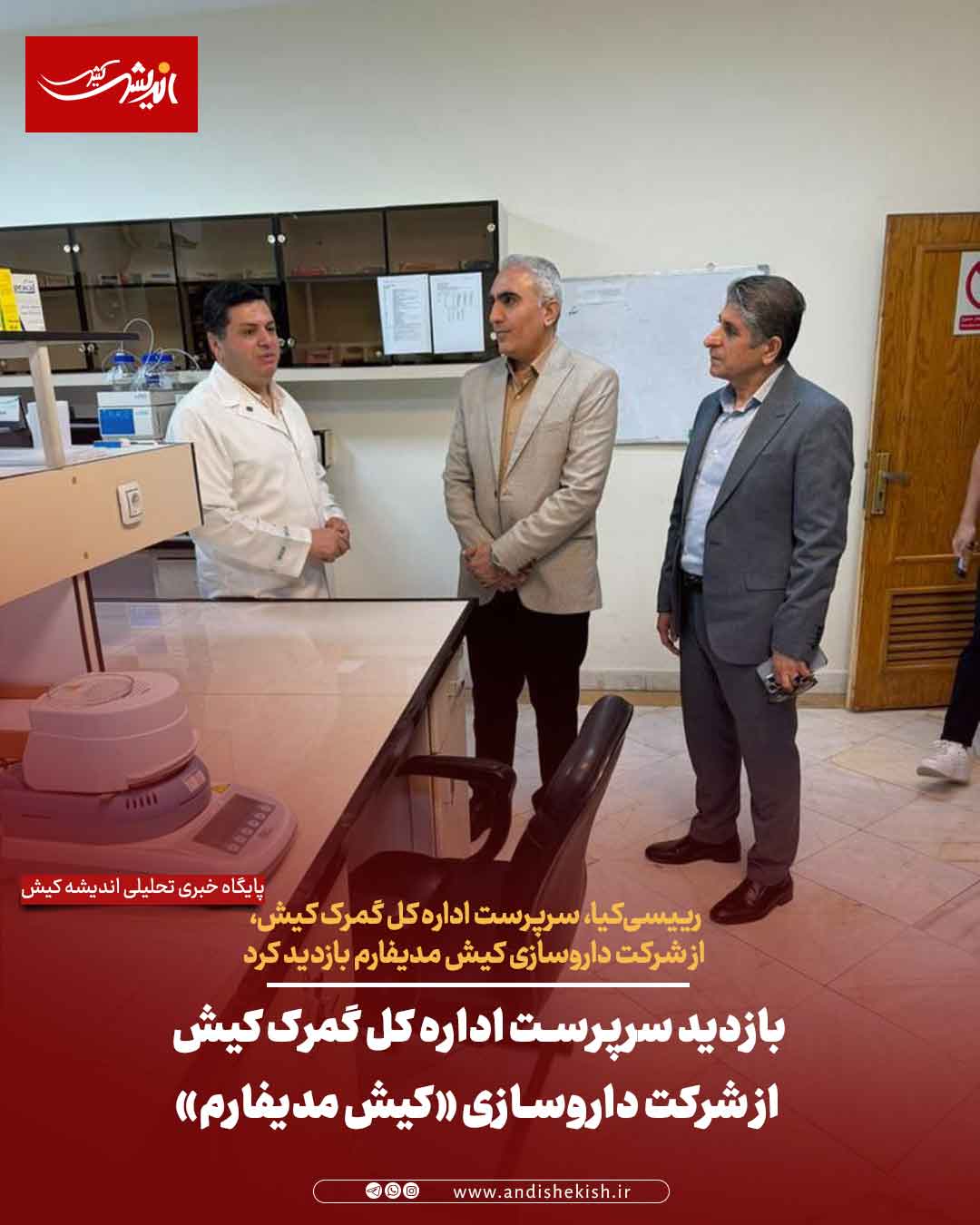 بازدید سرپرست اداره کل گمرک کیش از شرکت داروسازی «کیش مدیفارم» بازدید سرپرست اداره کل گمرک کیش از شرکت داروسازی «کیش مدیفارم»