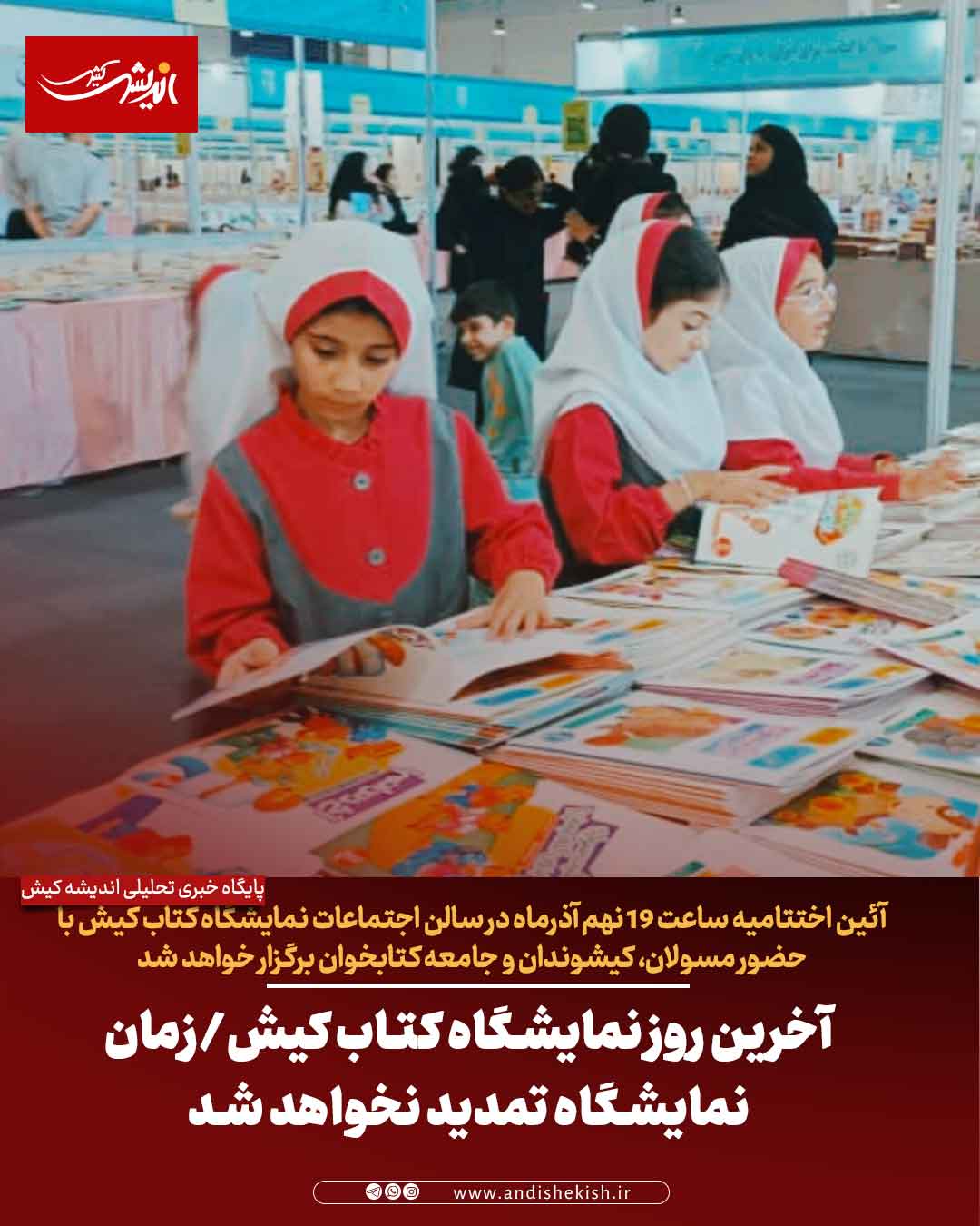 آخرین روز نمایشگاه کتاب کیش/زمان نمایشگاه تمدید نخواهد شد