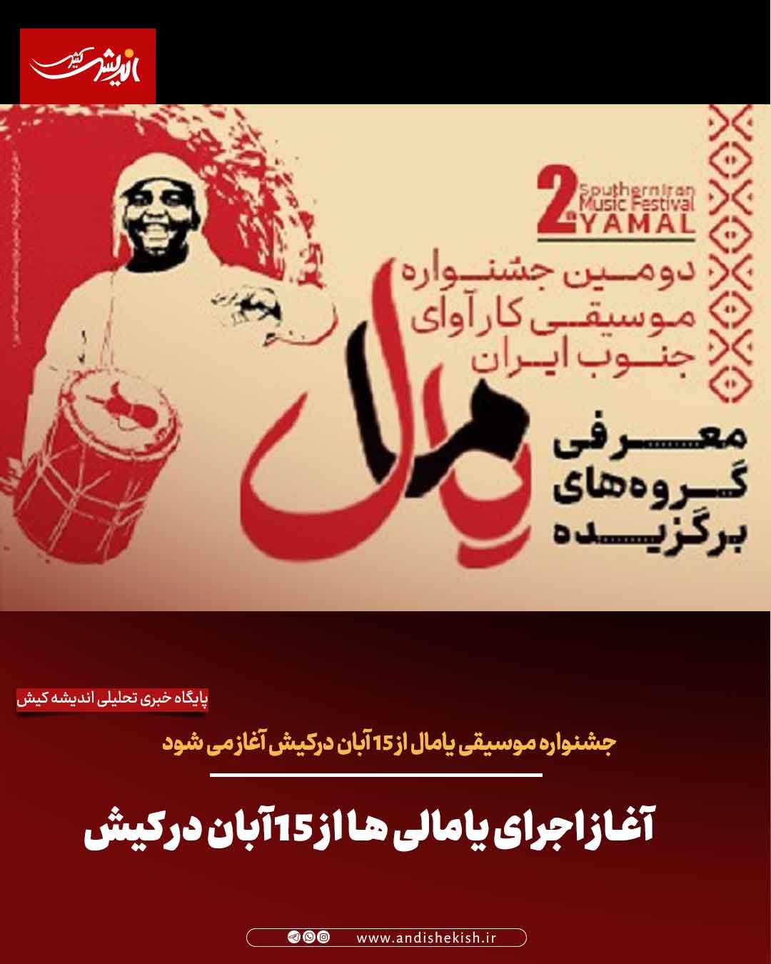 آغاز اجرای یامالی ها از ۱۵ آبان در کیش