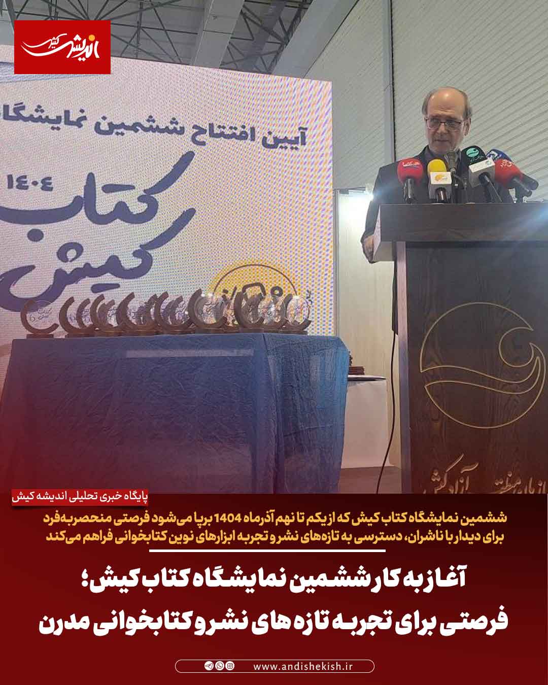 آغاز به کار ششمین نمایشگاه کتاب کیش؛ فرصتی برای تجربه تازه‌های نشر و کتابخوانی مدرن