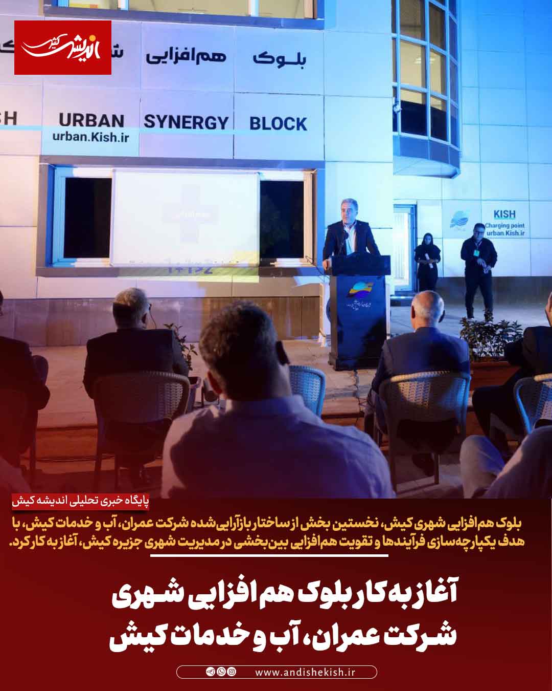 آغاز به‌کار بلوک هم‌افزایی شهری شرکت عمران، آب و خدمات کیش