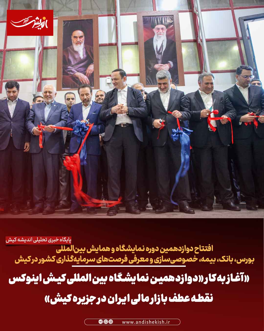 «آغاز به‌کار «دوازدهمین نمایشگاه بین‌المللی کیش اینوکس(Kish INVEX ۲۰۲۵) ؛ نقطه عطف بازار مالی ایران در جزیره کیش»