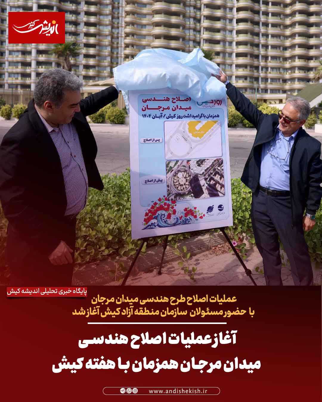 آغاز عملیات اصلاح هندسی میدان مرجان همزمان با هفته کیش