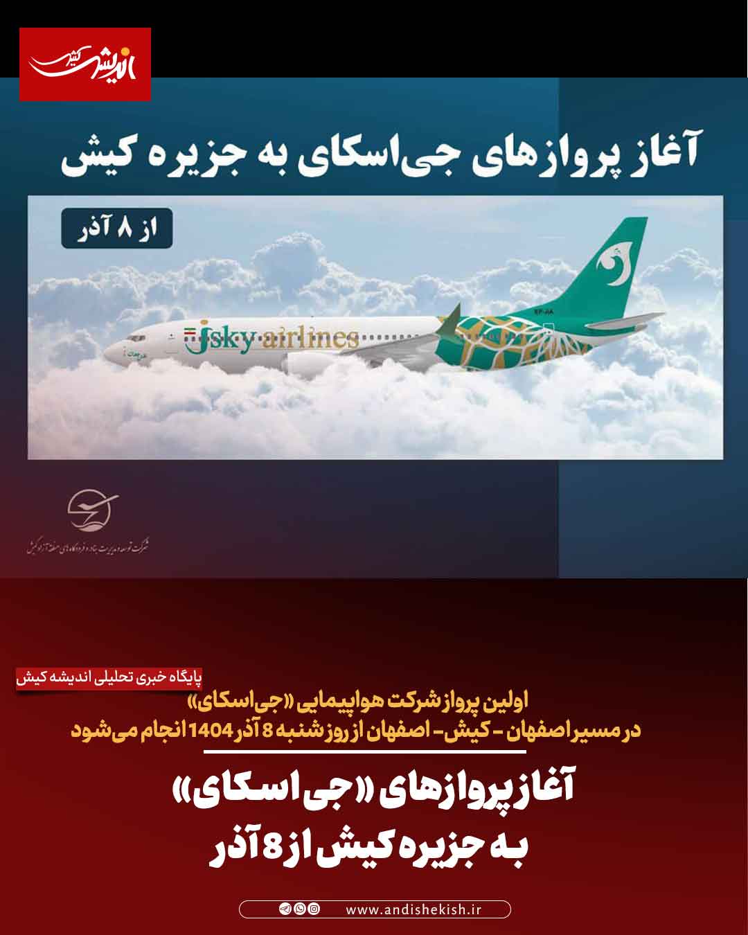 آغاز پروازهای «جی‌اسکای» به جزیره کیش از ۸ آذر