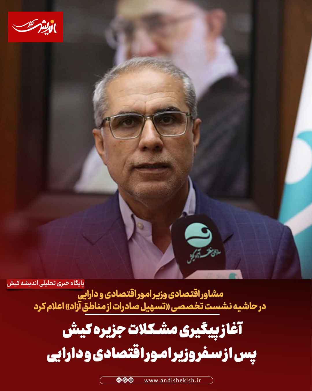 آغاز پیگیری مشکلات جزیره کیش پس از سفر وزیر امور اقتصادی و دارایی