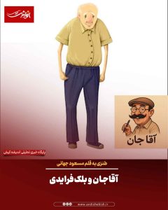 آقاجان و بلک‌فرایدیِ (طنز)