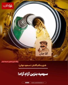سهمیه بنزین آزادِ آزاد! ( طنز)