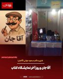 آقاجان و روز آخر نمایشگاه کتاب (طنز)