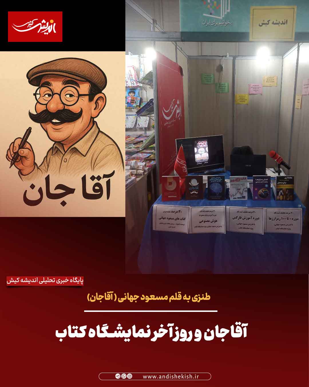 آقاجان و روز آخر نمایشگاه کتاب (طنز)