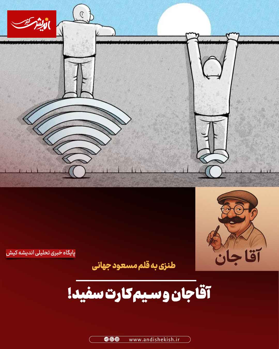 آقاجان و سیم‌کارت سفید!