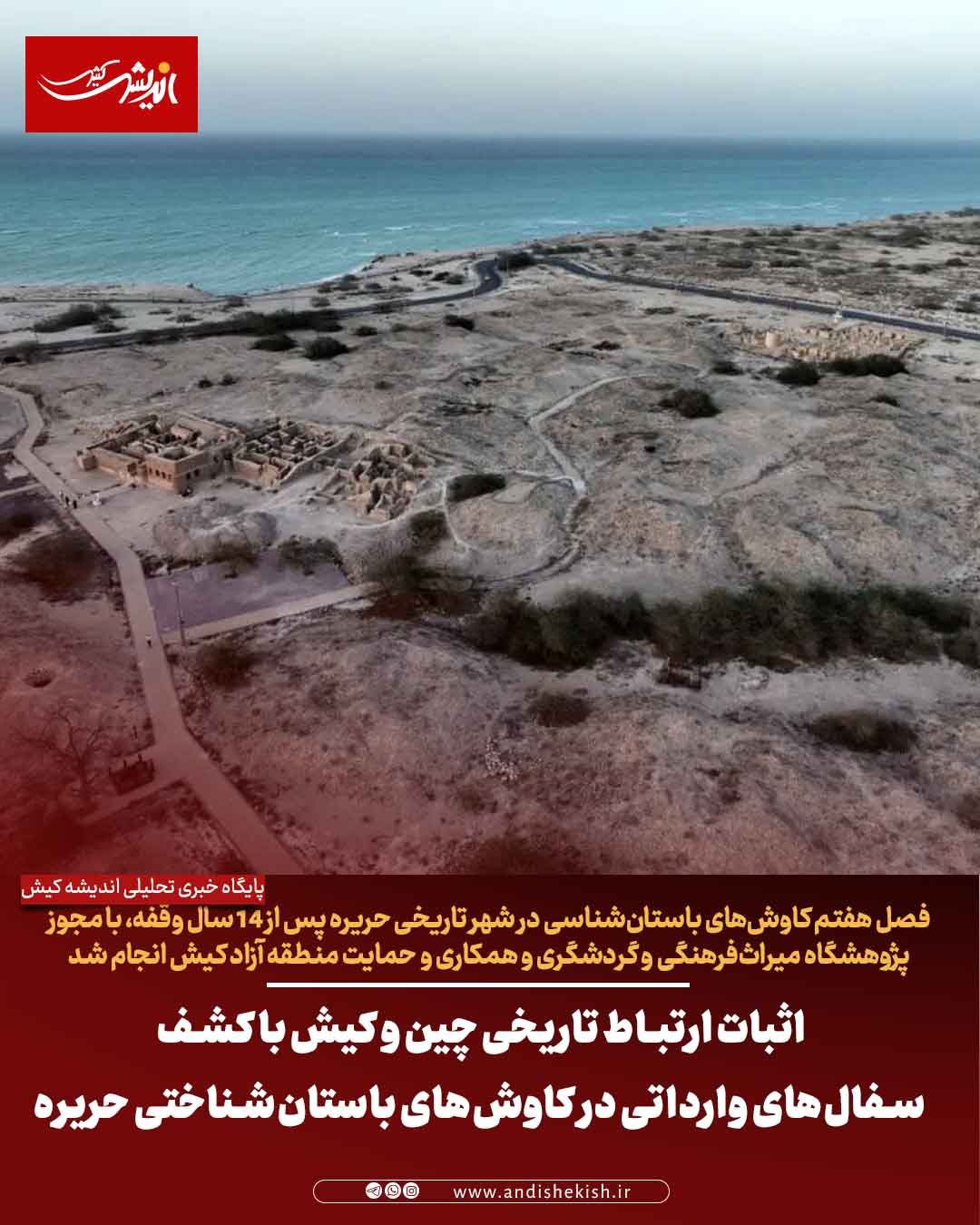 اثبات ارتباط تاریخی چین و کیش با کشف سفال‌های وارداتی در کاوش‌های باستان‌شناختی حریره