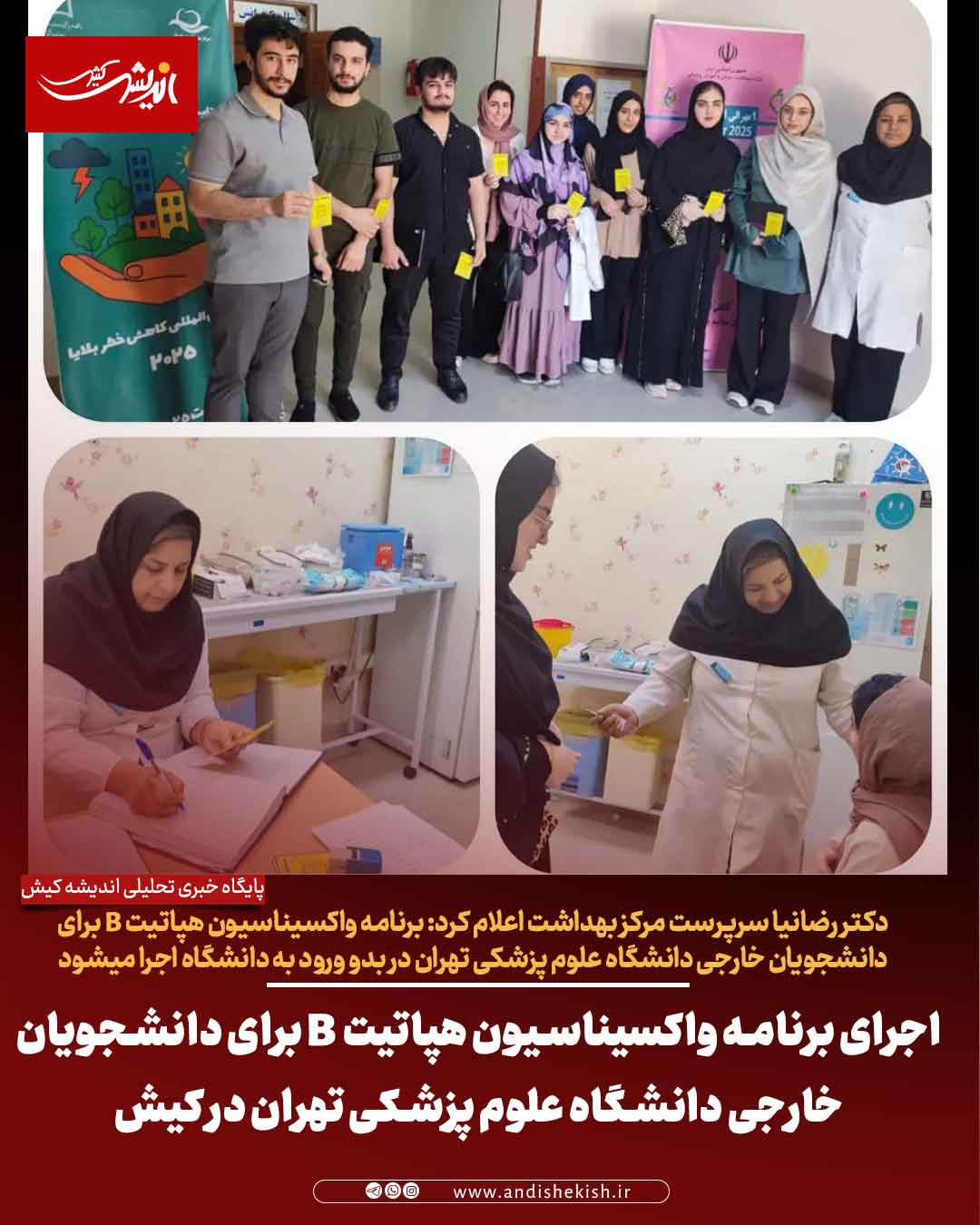اجرای برنامه واکسیناسیون هپاتیت B برای دانشجویان خارجی دانشگاه علوم پزشکی تهران در کیش