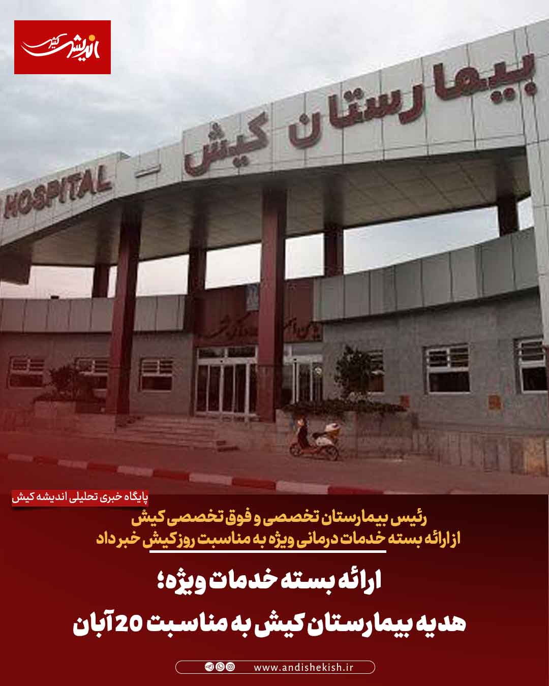 ارائه بسته خدمات ویژه؛ هدیه بیمارستان کیش به مناسبت ۲۰ آبان