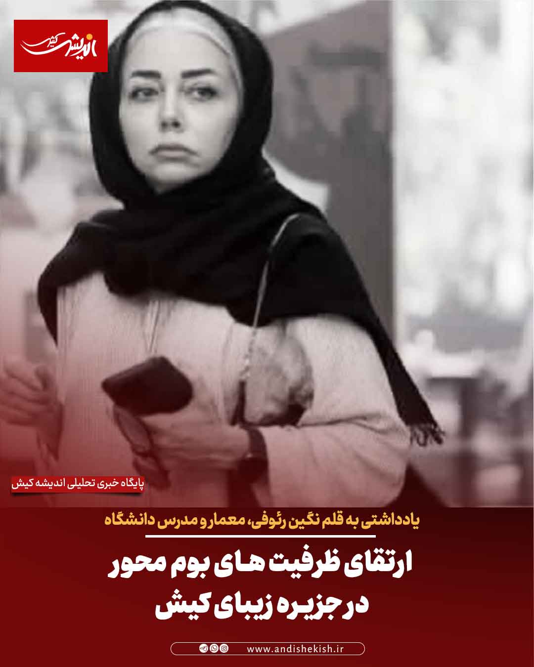 ارتقای ظرفیت های بوم‌ محور در جزیره زیبای کیش