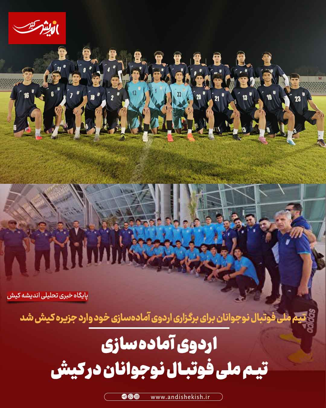 اردوی آماده‌سازی تیم ملی فوتبال نوجوانان در کیش