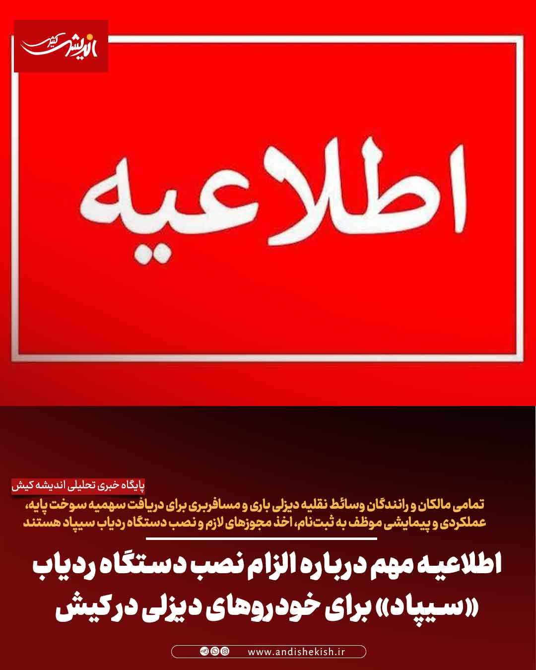 اطلاعیه مهم درباره الزام نصب دستگاه ردیاب «سیپاد» برای خودروهای دیزلی در کیش