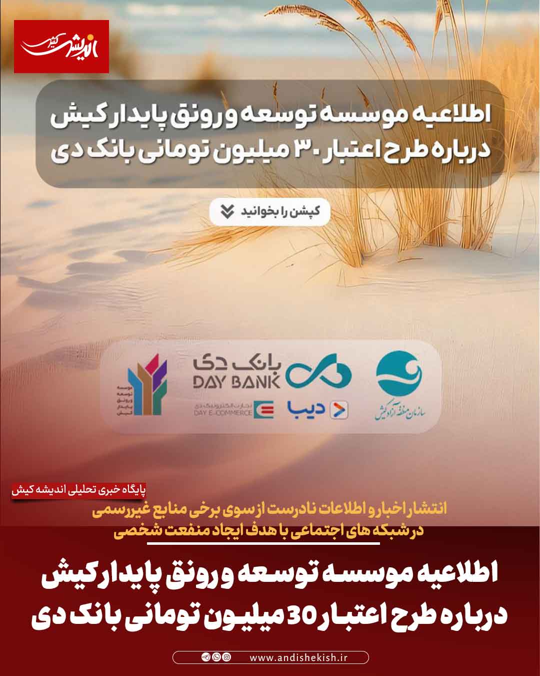 اطلاعیه موسسه توسعه و رونق پایدار کیش درباره طرح اعتبار ۳۰ میلیون تومانی بانک دی