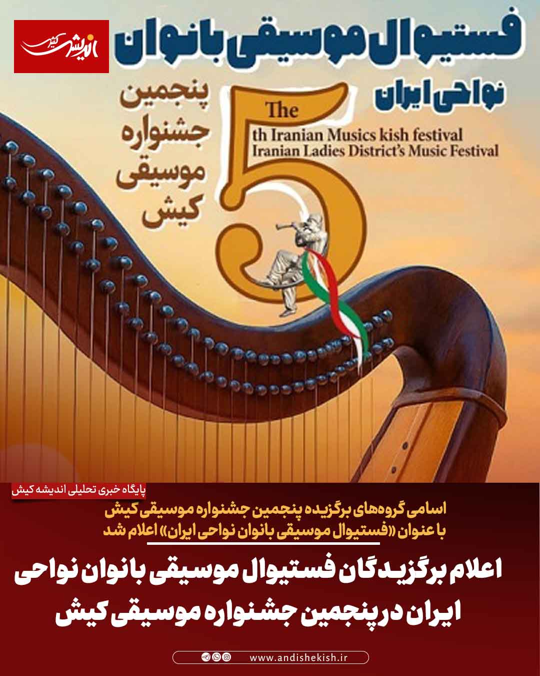 اعلام برگزیدگان فستیوال موسیقی بانوان نواحی ایران در پنجمین جشنواره موسیقی کیش