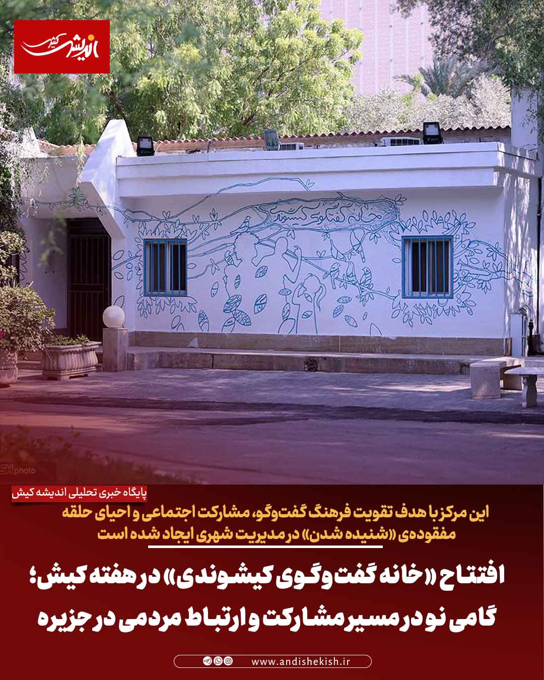 افتتاح «خانه گفت‌وگوی کیشوندی» در هفته کیش؛ گامی نو در مسیر مشارکت و ارتباط مردمی در جزیره