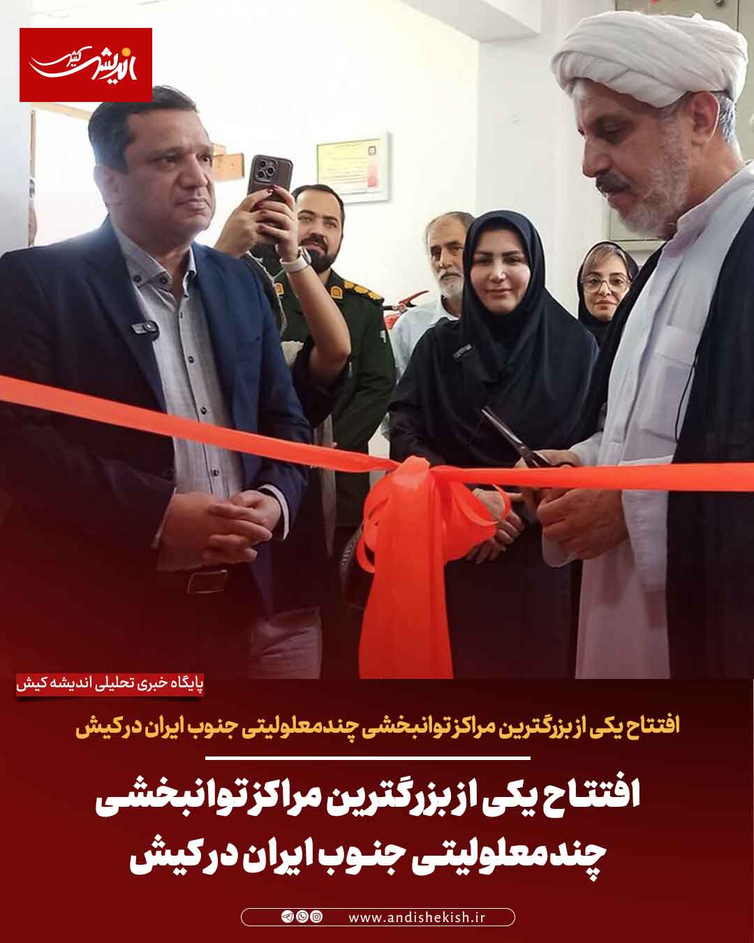 افتتاح یکی از بزرگترین مراکز توانبخشی چندمعلولیتی جنوب ایران در کیش