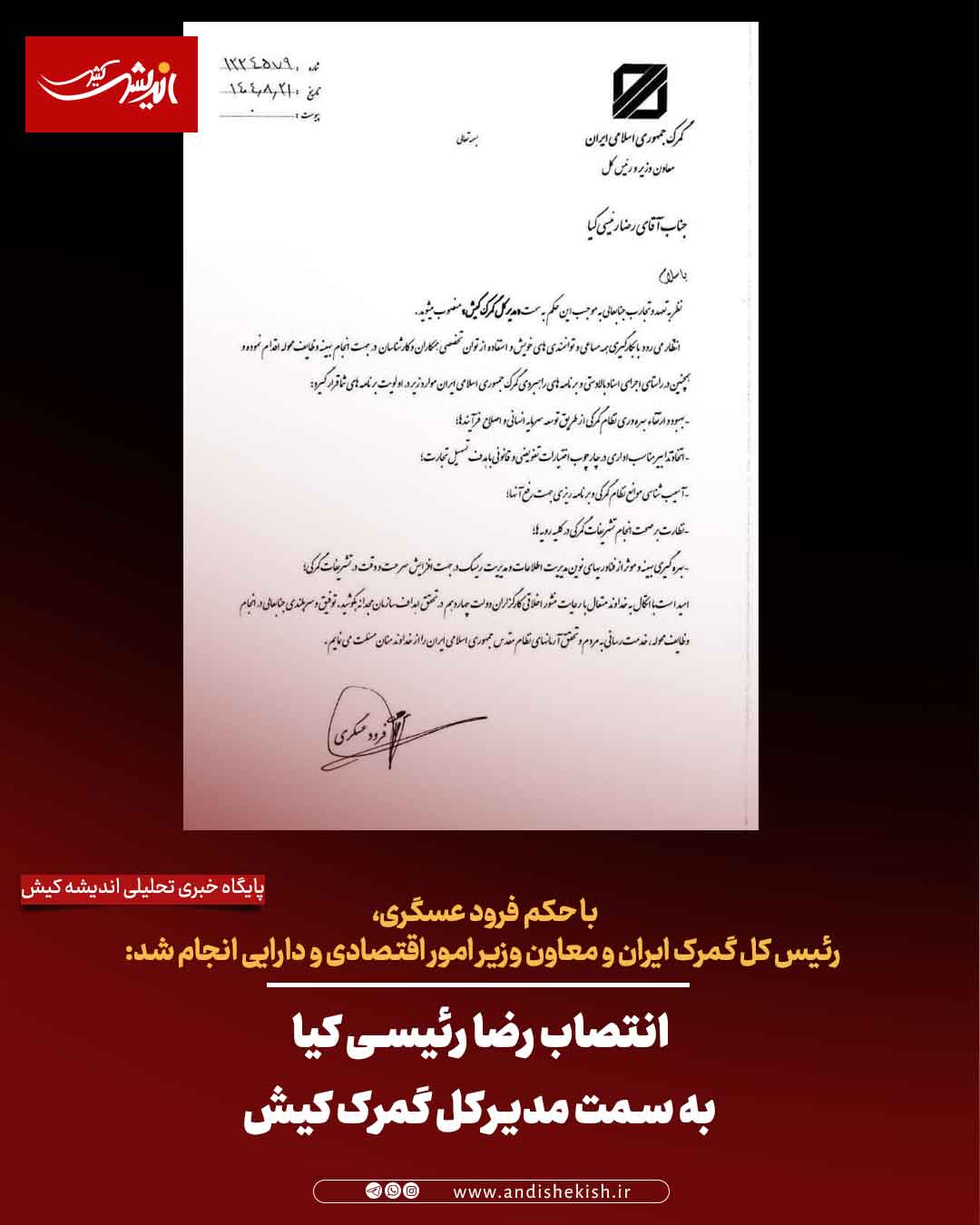 انتصاب رضا رئیسی کیا به سمت مدیرکل گمرک کیش