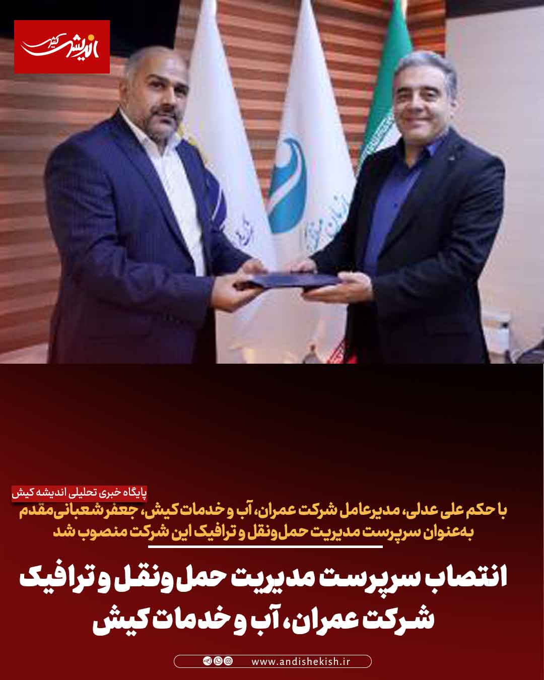 انتصاب سرپرست مدیریت مدیریت حمل و نقل و ترافیک شرکت عمران، آب و خدمات کیش