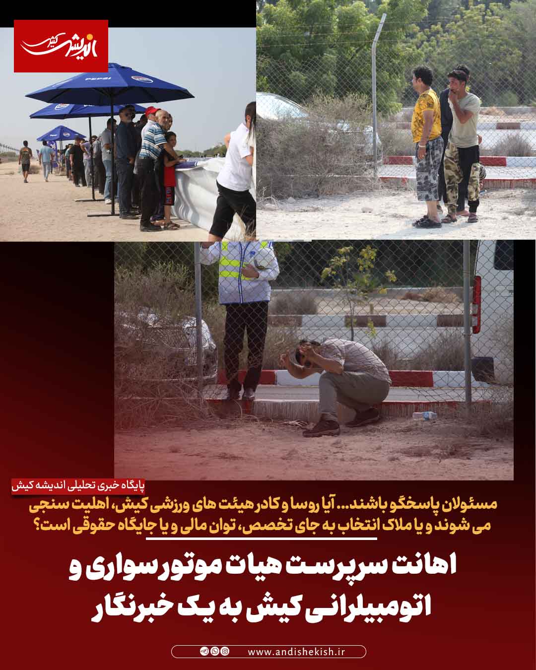 اهانت سرپرست هیات موتور سواری و اتومبیلرانی کیش به یک خبرنگار