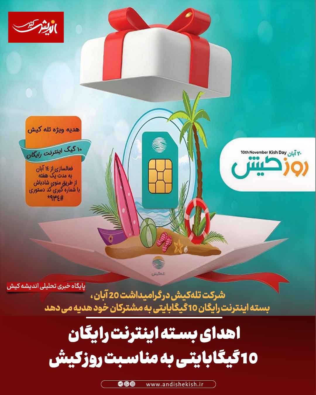 اهدای بسته اینترنت رایگان ۱۰ گیگابایتی به مناسبت روز کیش