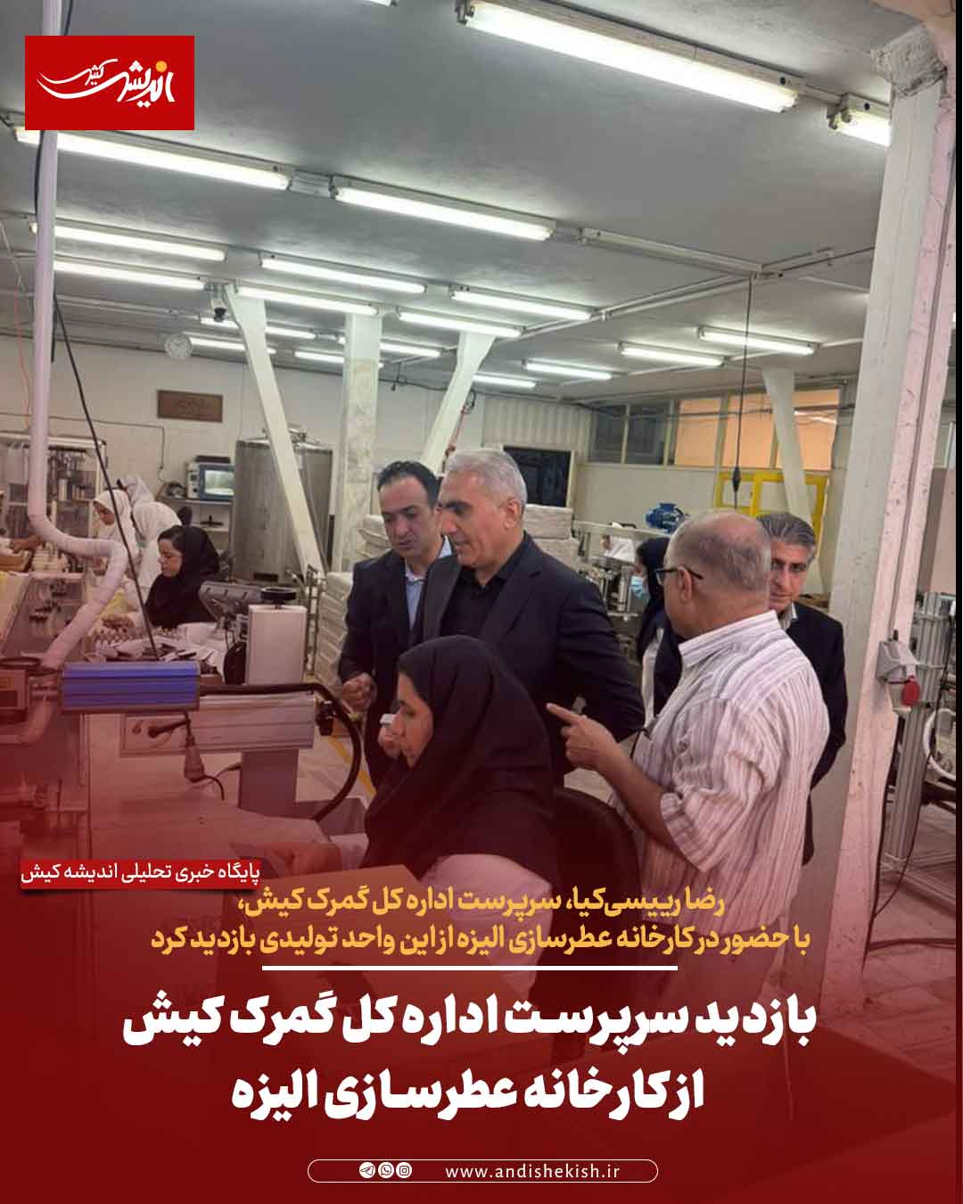 بازدید سرپرست اداره کل گمرک کیش از کارخانه عطرسازی الیزه