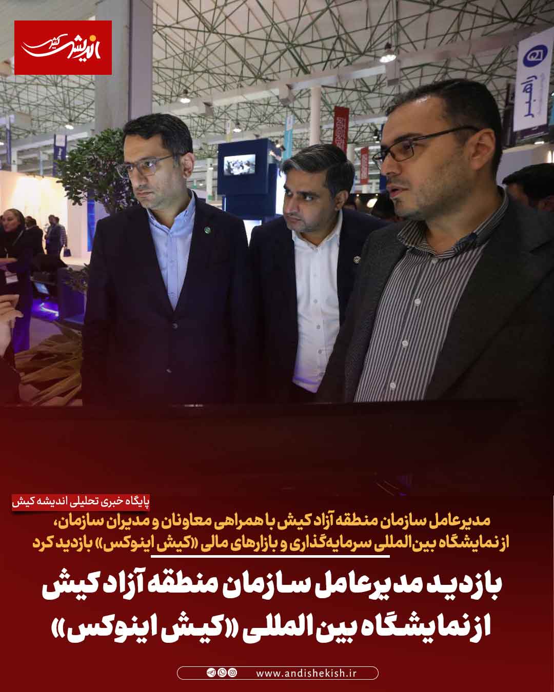 بازدید مدیرعامل سازمان منطقه آزاد کیش از نمایشگاه بین‌المللی «کیش اینوکس»