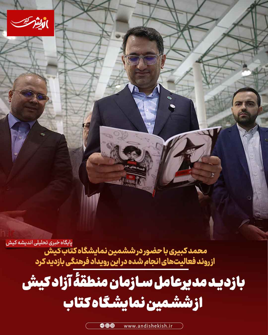 بازدید مدیرعامل سازمان منطقهٔ آزاد کیش از ششمین نمایشگاه کتاب