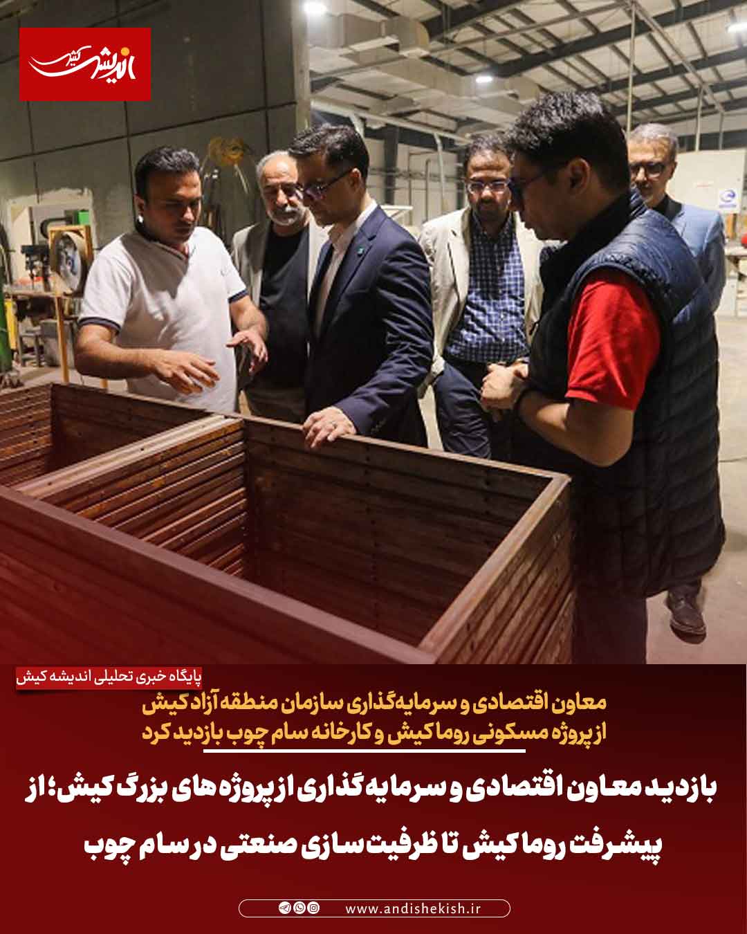 بازدید معاون اقتصادی و سرمایه‌گذاری از پروژه‌های بزرگ کیش؛ از پیشرفت روما کیش تا ظرفیت‌سازی صنعتی در سام چوب