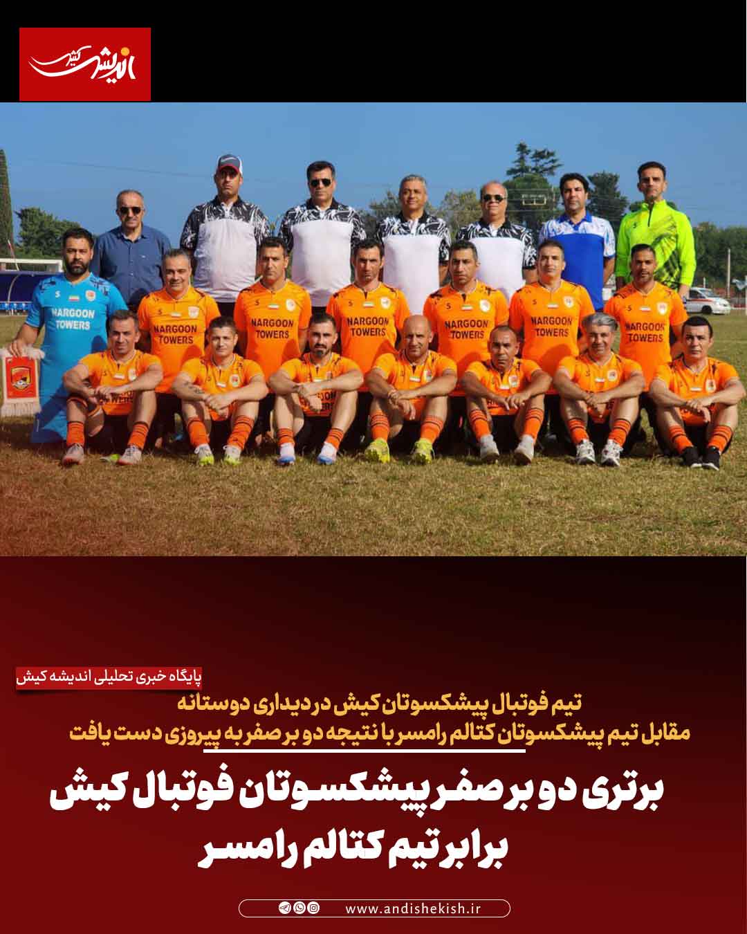 برتری دو بر صفر پیشکسوتان فوتبال کیش برابر تیم کتالم رامسر