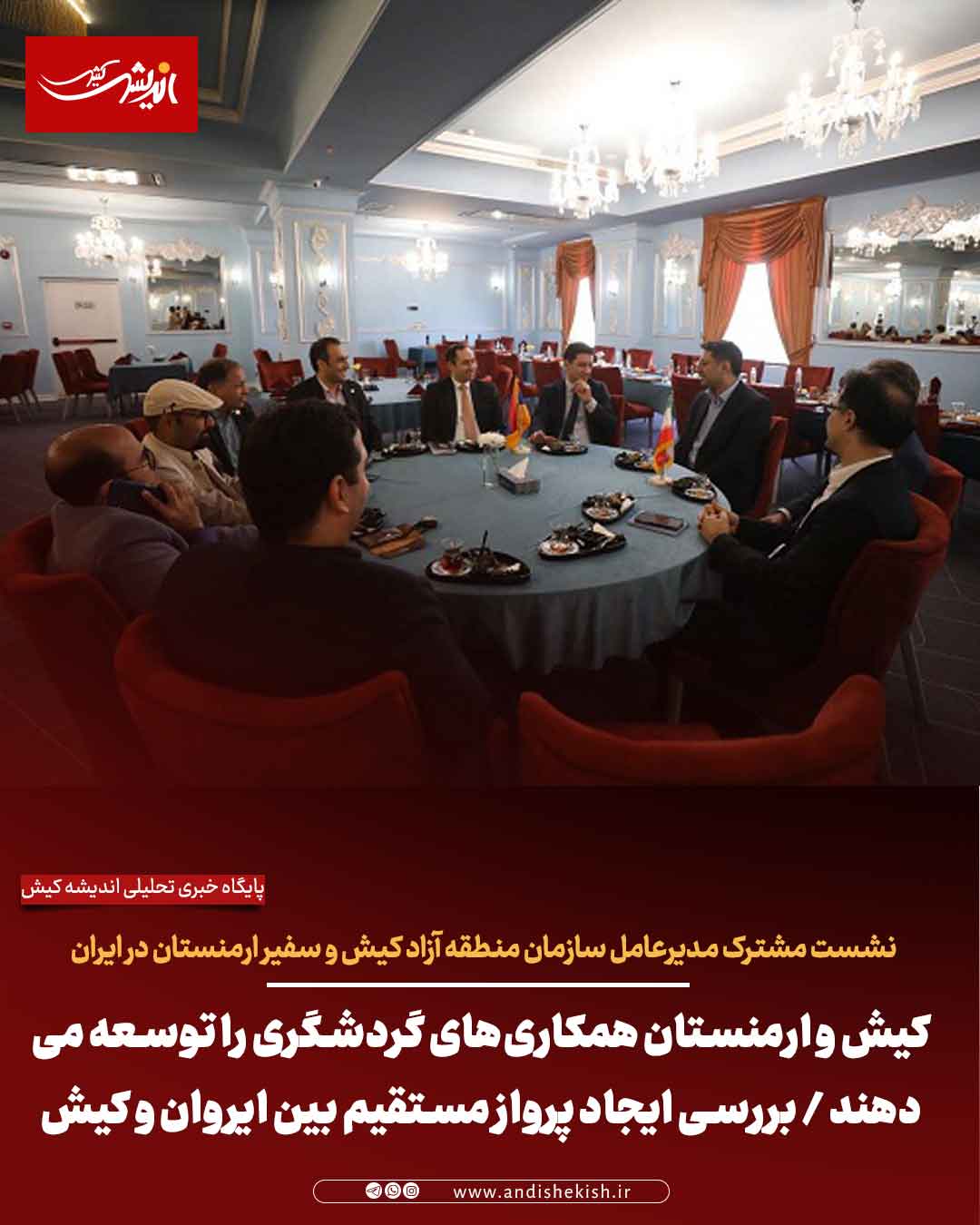 کیش و ارمنستان همکاریهای گردشگری را توسعه میدهند / بررسی ایجاد پرواز مستقیم بین ایروان و کیش کیش و ارمنستان همکاریهای گردشگری را توسعه میدهند / بررسی ایجاد پرواز مستقیم بین ایروان و کیش