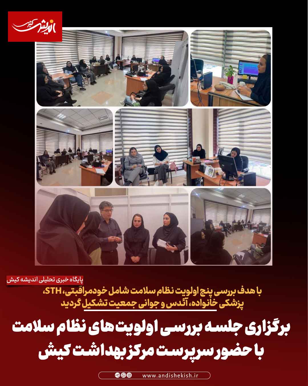 برگزاری جلسه بررسی اولویت‌های نظام سلامت با حضور سرپرست مرکز بهداشت کیش