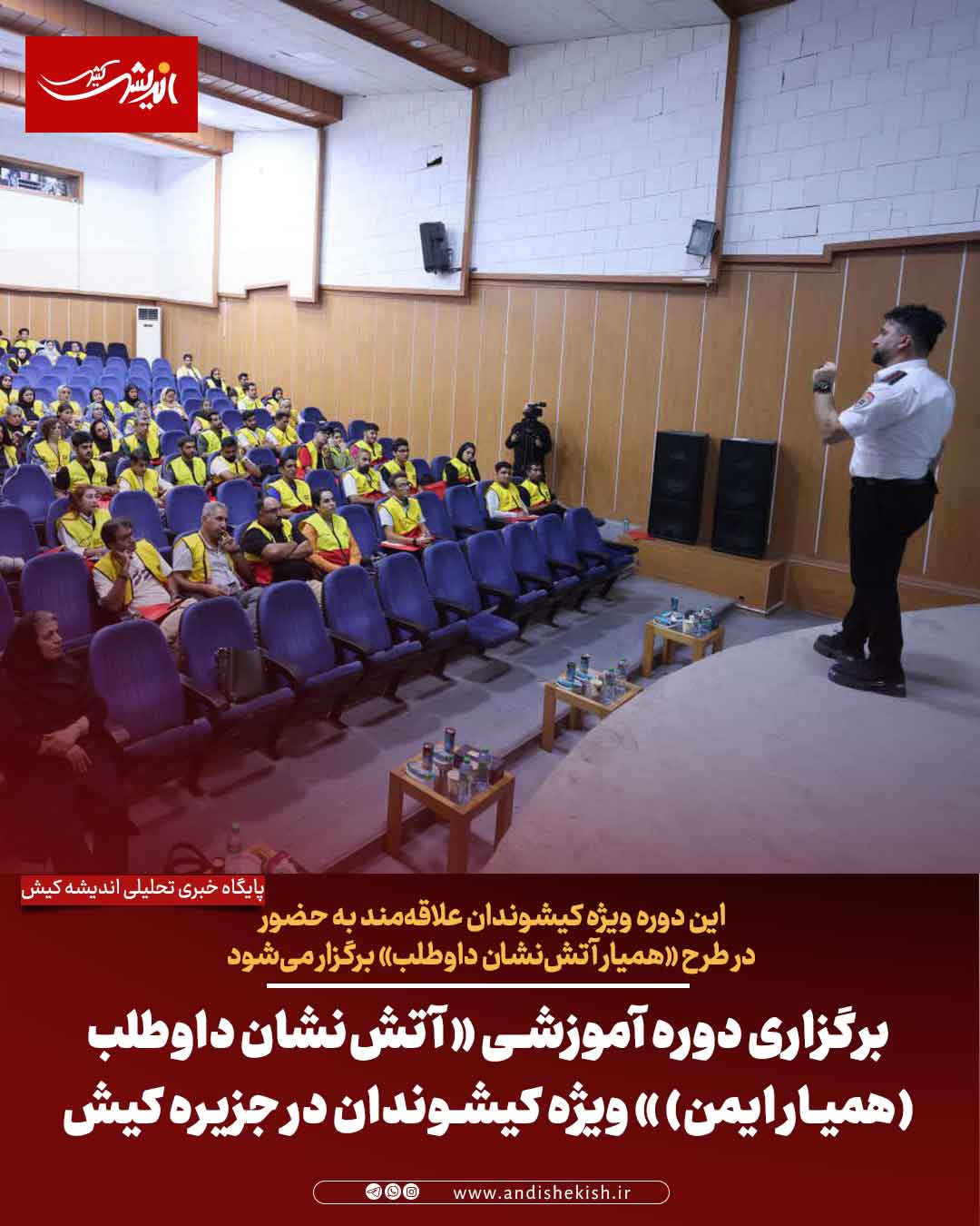 برگزاری دوره آموزشی « آتش‌نشان داوطلب (همیار ایمن) » ویژه کیشوندان در جزیره کیش