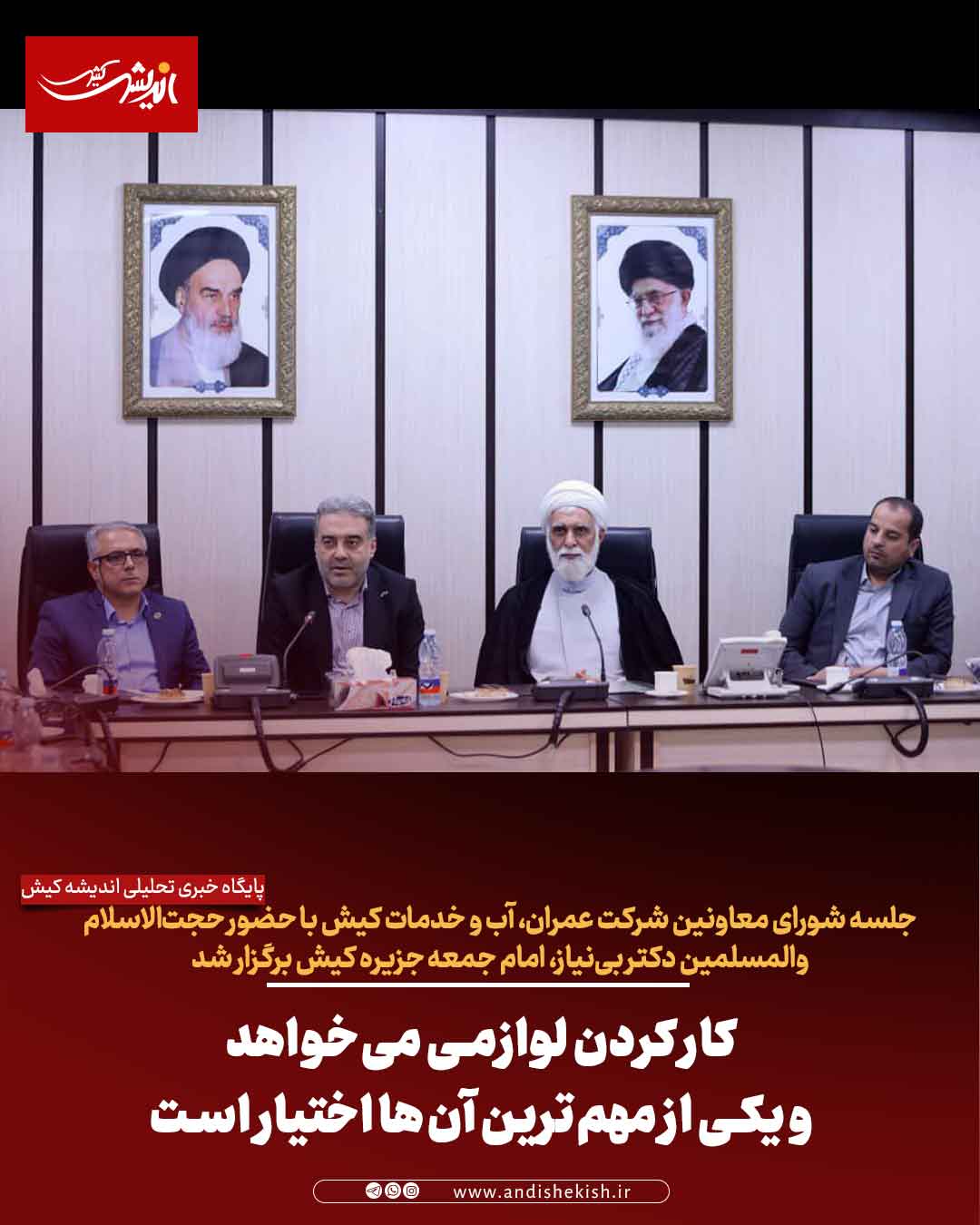 برگزاری شورای معاونین شرکت عمران، آب و خدمات کیش با حضور امام جمعه جزیره