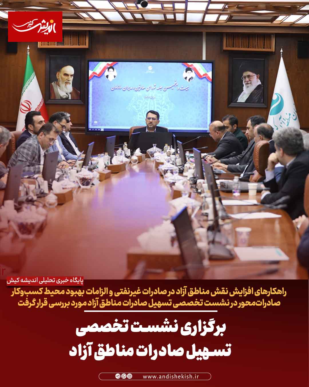 برگزاری نشست تخصصی تسهیل صادرات مناطق آزاد