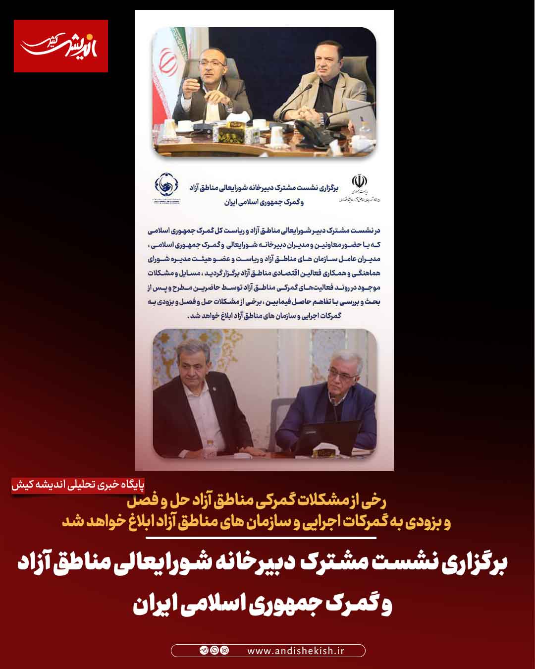 برگزاری نشست مشترک دبیرخانه شورایعالی مناطق آزاد و گمرک جمهوری اسلامی ایران