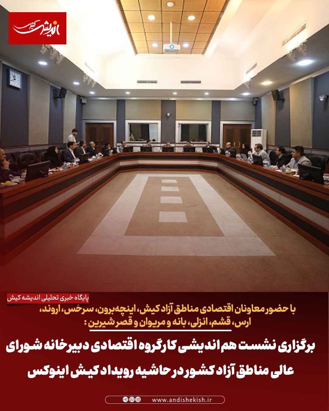 برگزاری نشست هم‌اندیشی کارگروه اقتصادی دبیرخانه شورای‌عالی مناطق آزاد کشور در حاشیه رویداد کیش اینوکس