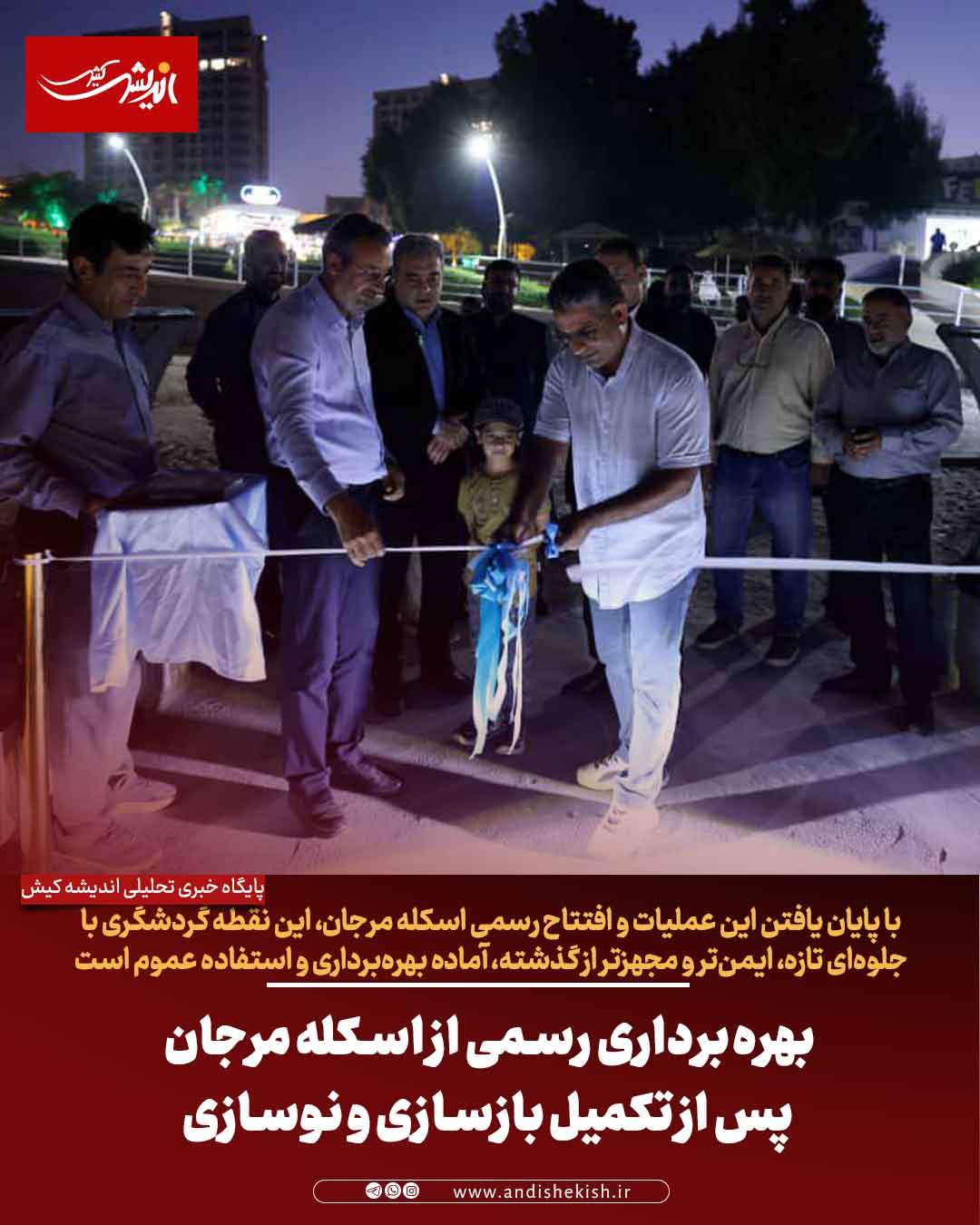 بهره‌برداری رسمی از اسکله مرجان پس از تکمیل بازسازی و نوسازی