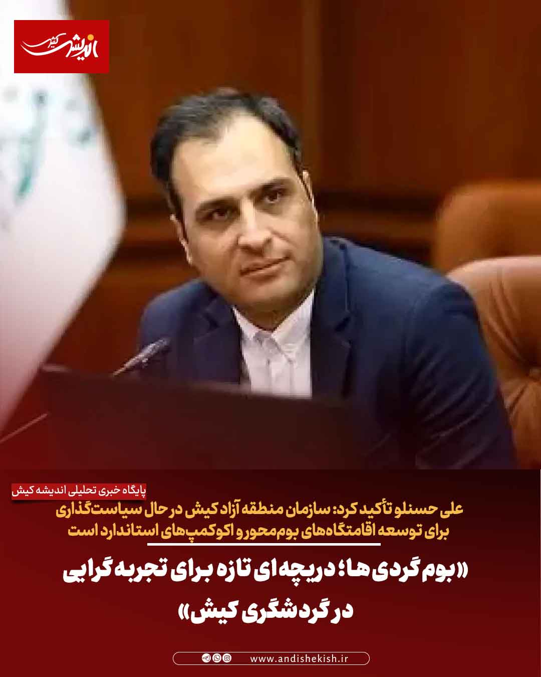 «بوم‌گردی‌ها؛ دریچه‌ای تازه برای تجربه‌گرایی در گردشگری کیش»